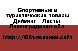 Спортивные и туристические товары Дайвинг - Ласты. Ленинградская обл.